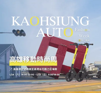 2026高雄移動時尚周讓『HIGO』帶你出發
