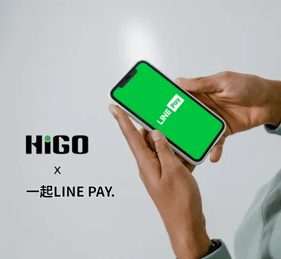 全新支付功能上線｜HiGO 支援 【LINE PAY】！