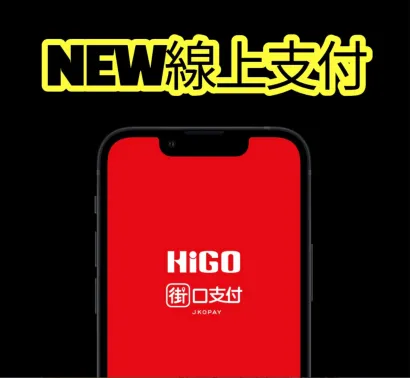 全新支付功能上線｜HiGO 支援 【街口支付】！