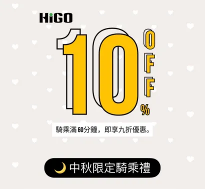 中秋節限定｜騎滿 60 分鐘立享 9 折