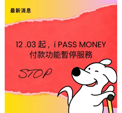 📢 公告：iPass Money 付款功能暫停服務