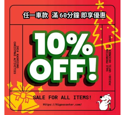 🎄 HIGO 聖誕騎乘優惠來了！